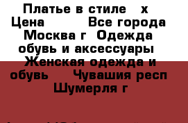 Платье в стиле 20х › Цена ­ 500 - Все города, Москва г. Одежда, обувь и аксессуары » Женская одежда и обувь   . Чувашия респ.,Шумерля г.